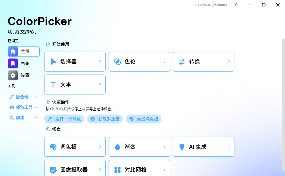 ColorPicker v6.7.2.2506 中文安装版 – 颜色选择器工具