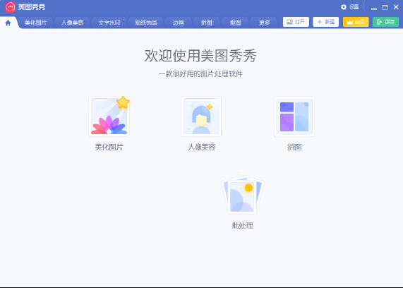 美图秀秀9.4.0.2 PC 中文绿色版 – 强大的图片编辑工具
