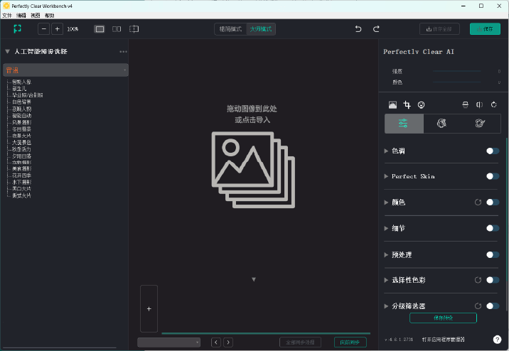 Perfectly Clear Workbench v4.8.0.2846 中文绿色版 – 无需安装的专业图像自动优化工具