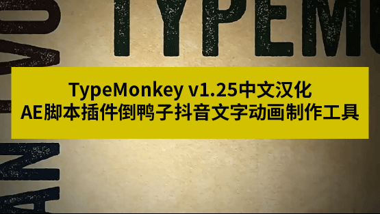 TypeMonkey – AE脚本倒鸭子 中文最新版 – 动态文字排版的高效工具