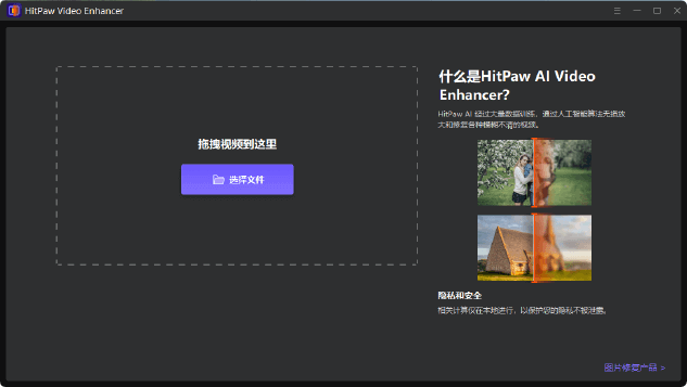 HitPaw Video Enhancer v1.7.1.0 中文安装版 – 视频AI增强与修复的全能工具