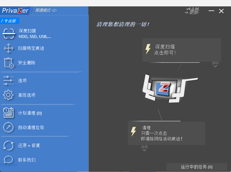 PrivaZer Pro 4.0.96 中文绿色版 – 深度系统优化与隐私保护工具