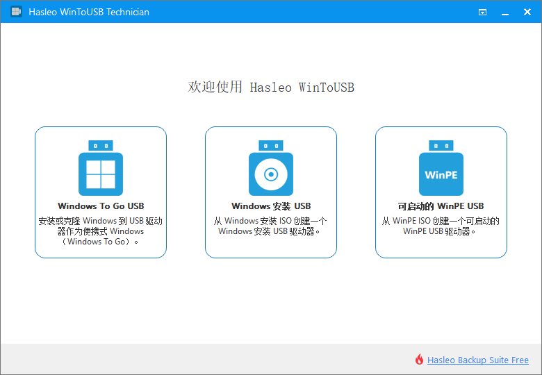 WinToUSB v9.5.0.2 中文绿色版 – 轻松实现U盘安装操作系统