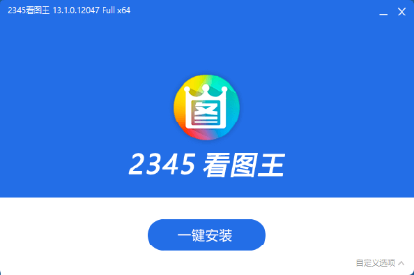 2345看图王 v13.1.1.12101 去广告纯净安装版 – 高效图片浏览与管理工具