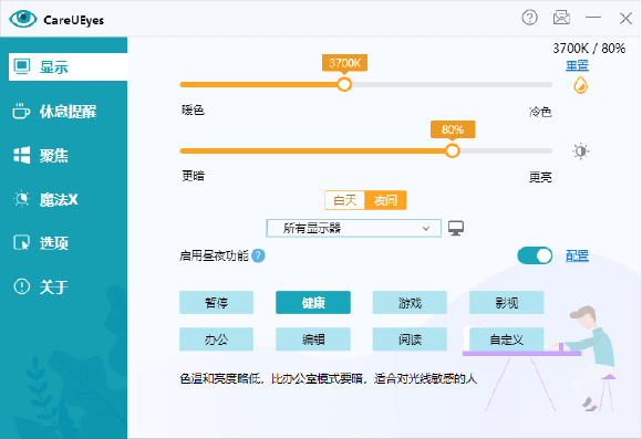 CareUEyes Pro v2.4.9.0 专业护眼助手 – 中文绿色版（调节屏幕色温与亮度）