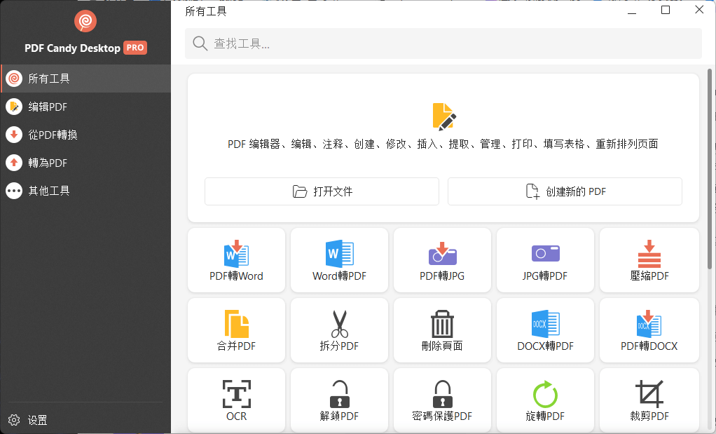 PDF Candy Desktop 3.13 中文安装版 – 全面的PDF编辑工具