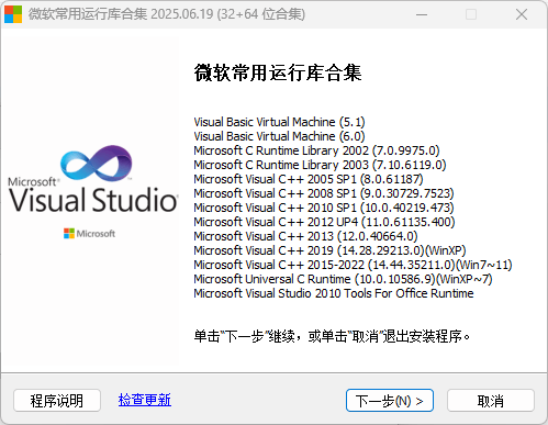 微软常用运行库合集 (Visual C++) By Dreamcast (2025.06.19)