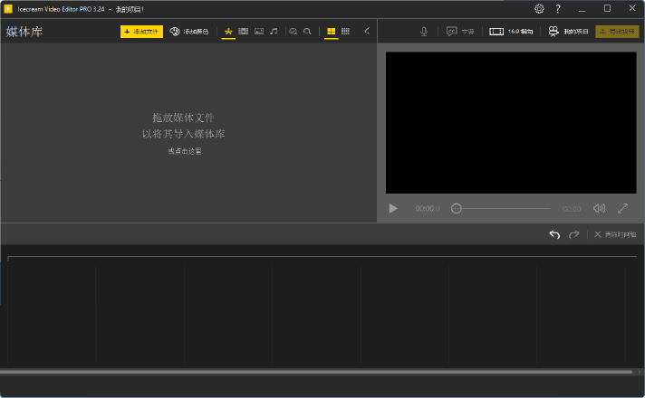Icecream Video Editor Pro v3.24 中文安装版 – 视频剪辑软件
