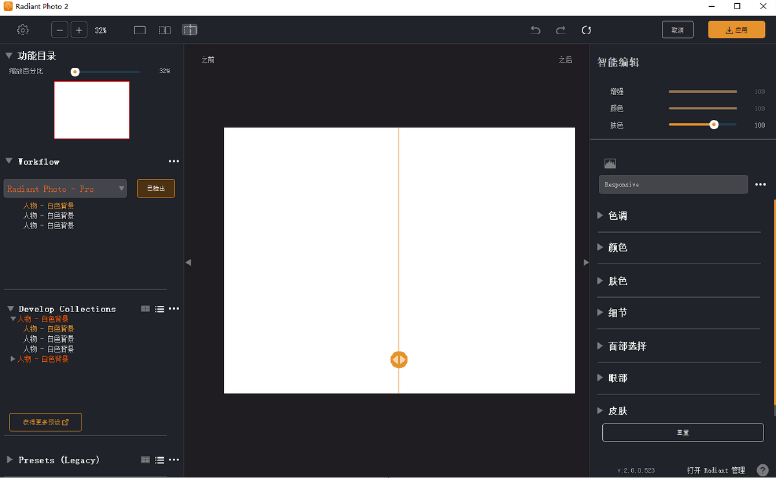 Radiant Photo v2.0.2.633_x64 中文安装版 – AI驱动的图像增强工具