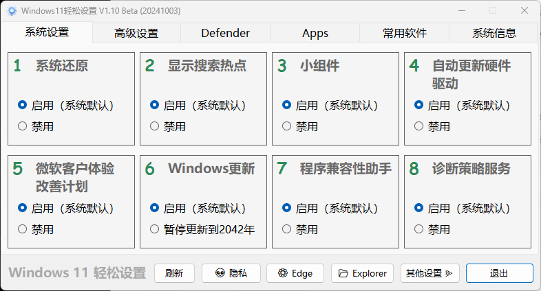 Windows 11 轻松设置 v1.11 正式中文绿色版 – 系统配置工具