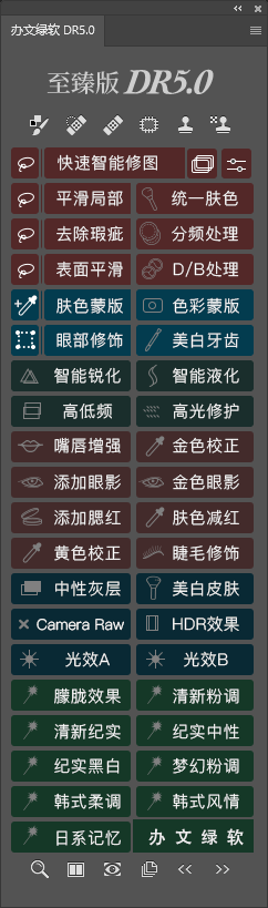 DR5.0至臻版 – PS插件 中文安装包 – 专业级人像修图工具