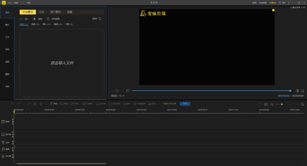 BeeCut v1.7.11.4 中文安装版 – 蜜蜂剪辑视频编辑工具