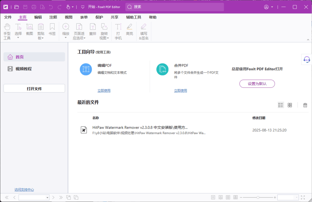 福昕高级PDF编辑器专业版 v13.2.0.23874 中文安装版 – 强大的PDF处理工具