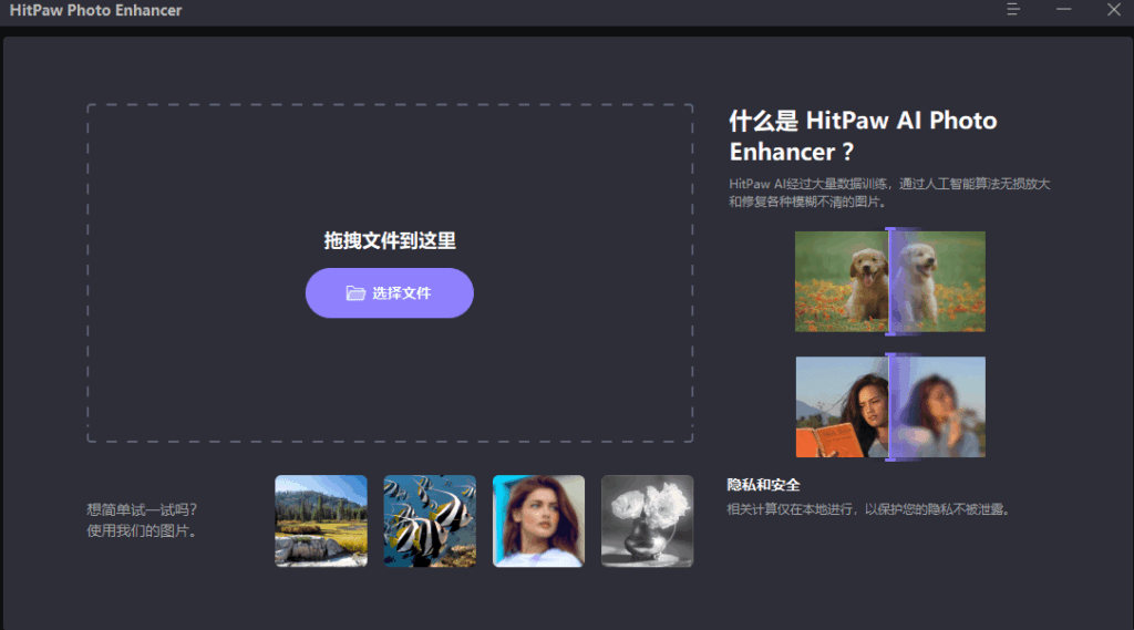 HitPaw Photo Enhancer 2.2.3.2 中文安装版 – 图像AI增强修复工具