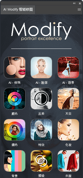AI Modify – 专为人像修饰设计的高效PS插件扩展面板