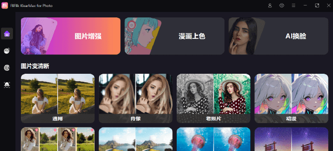 FliFlik KlearMax for Photo 3.0.1 中文安装版 – AI驱动的图像增强工具