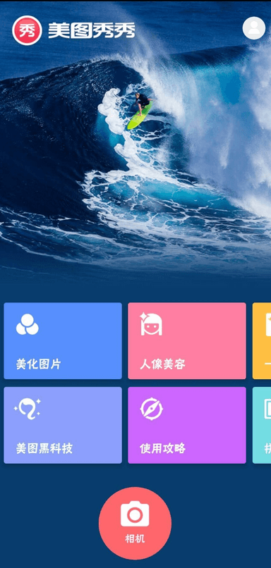 美图秀秀11.17.1 VIP 安卓中文版 – 专业级图片编辑工具