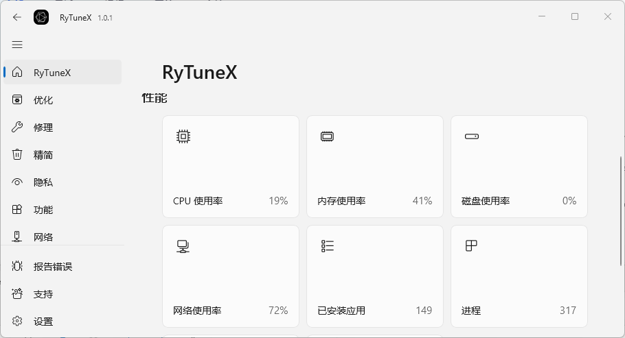RyTuneX v1.0.1 中文安装版 – 实用高颜值无广告的系统优化工具