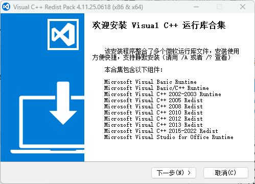 微软 Visual C++ 运行库合集 VCRedistPack v4.11.25.0618 中文安装版