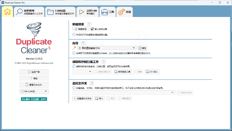 Duplicate Cleaner v5.25.0 中文绿色版 – 高效清理重复文件工具