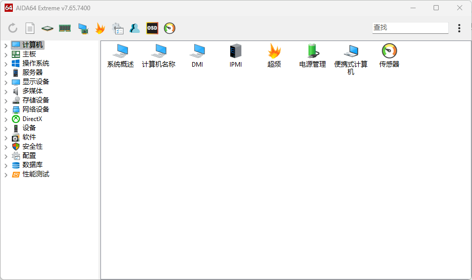 AIDA64 Extreme v7.65.7400 中文绿色版 – 系统诊断工具