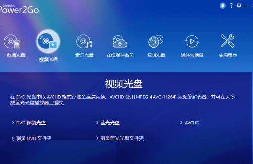 CyberLink Power2Go v13.0.5970.0 中文安装版 — 专业级全能光盘刻录大师