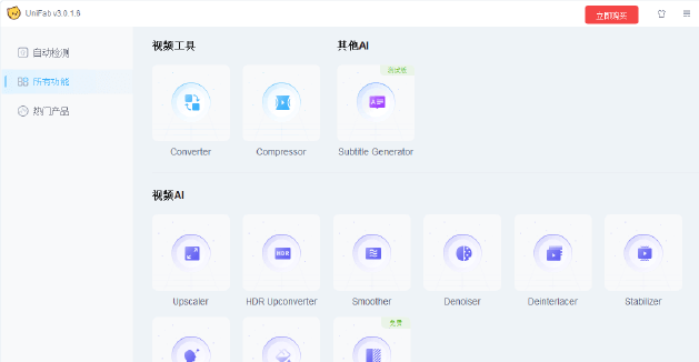 DVDFab UniFab v3.0.2.5 中文绿色版 — 专业级AI视频画质修复大师