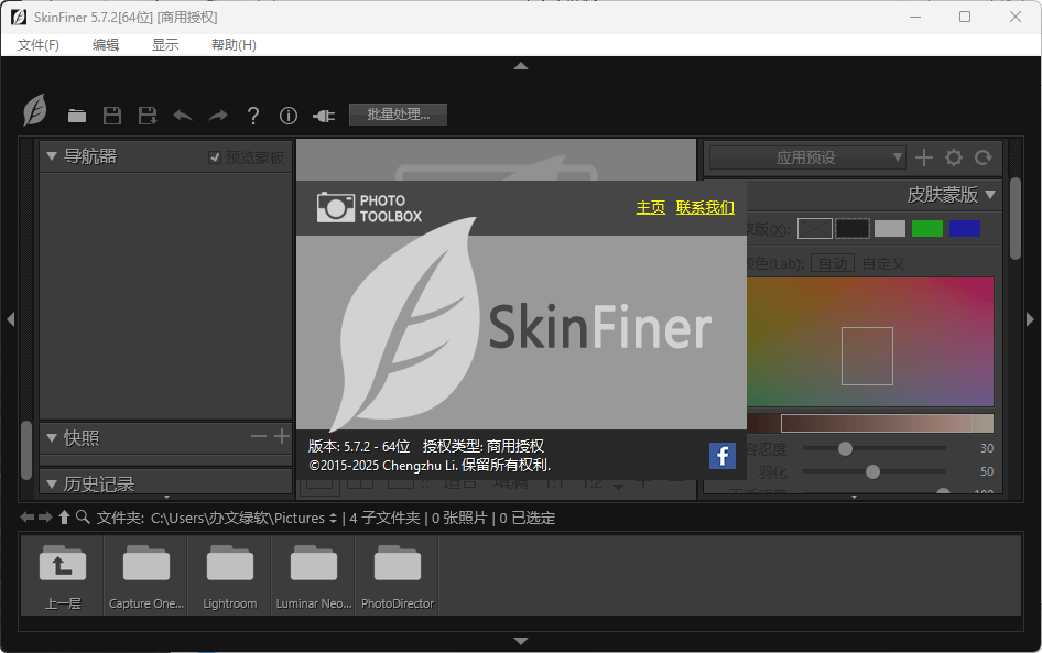 SkinFiner v5.7.2 for Win 中文安装版 – 专业人像美化工具