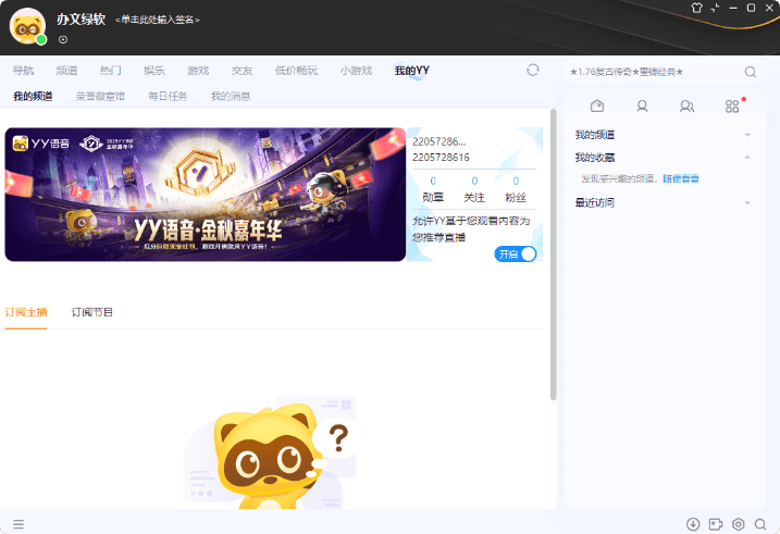 YY语音 v9.48.0.1 多开去广告绿色版 – 高效沟通与便捷管理的完美结合