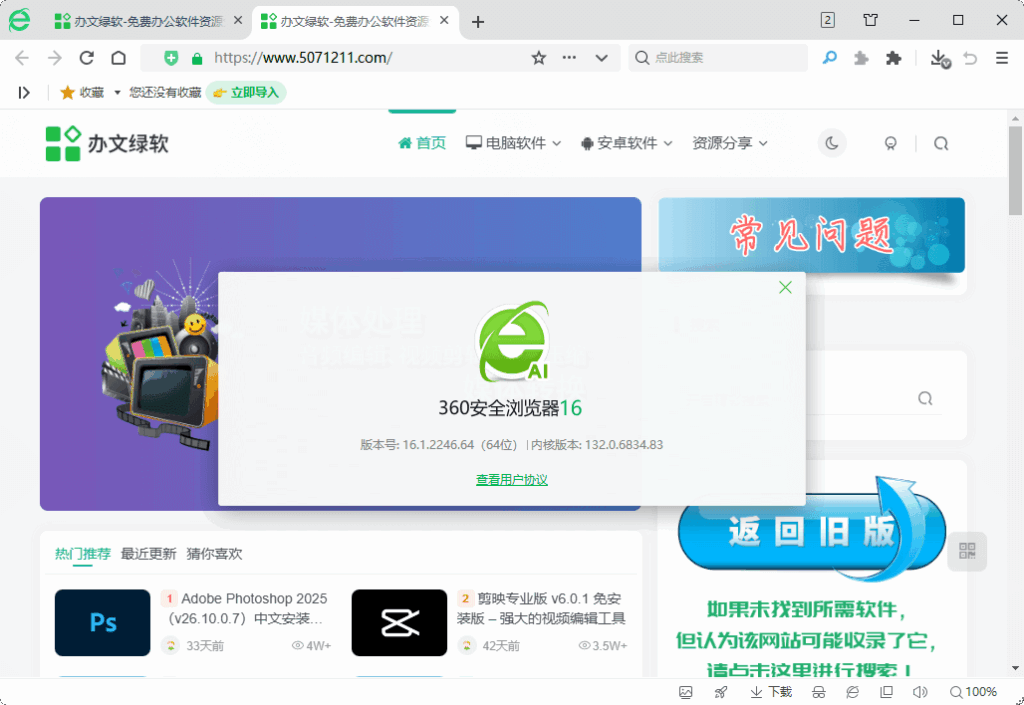 360安全浏览器 v16.1.2246.0 去广告绿色版 – 快速、安全、无广告的浏览体验