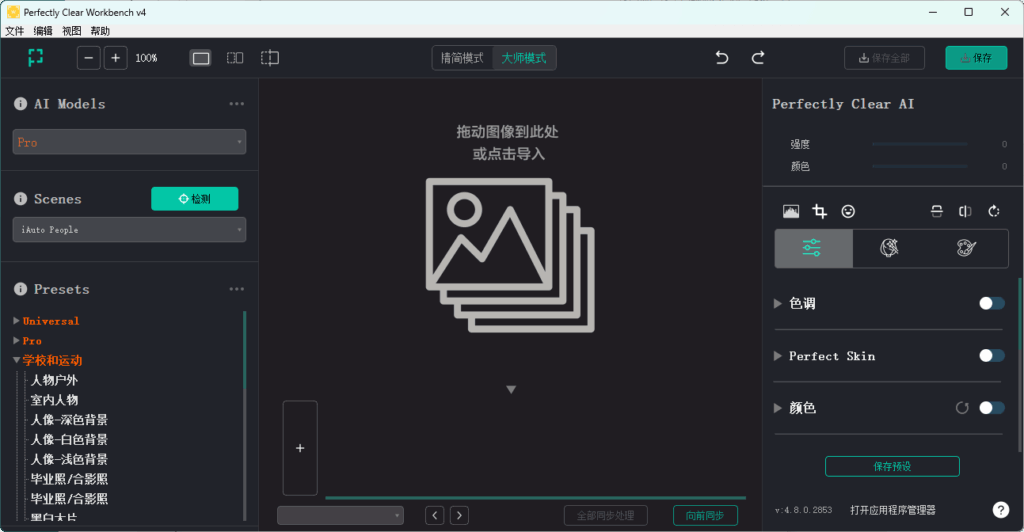 Perfectly Clear Workbench v4.8.0.2853 中文绿色版 – 强大的照片编辑与批处理工具