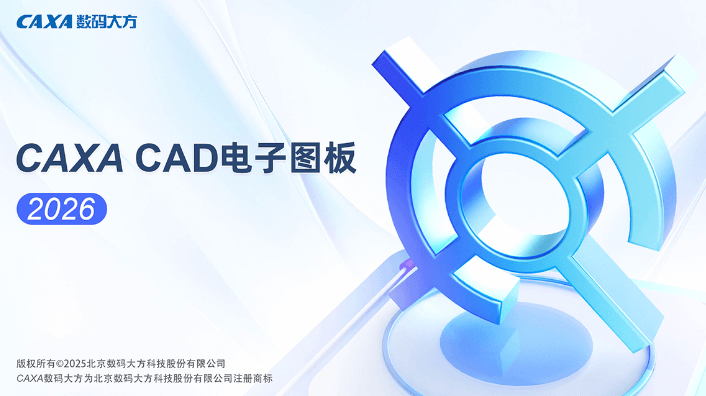 CAXA CAD电子图板 增强版 2026 – 国产智能设计平台