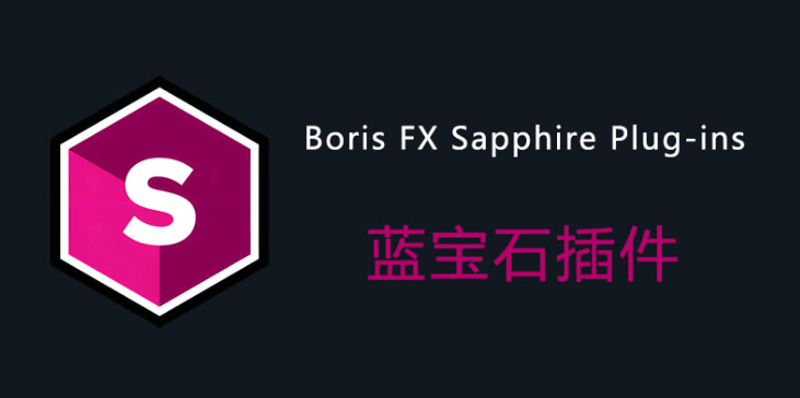 蓝宝石视觉效果插件 Boris FX Sapphire Plug-ins 2025.52 – 创造令人惊叹的视觉特效