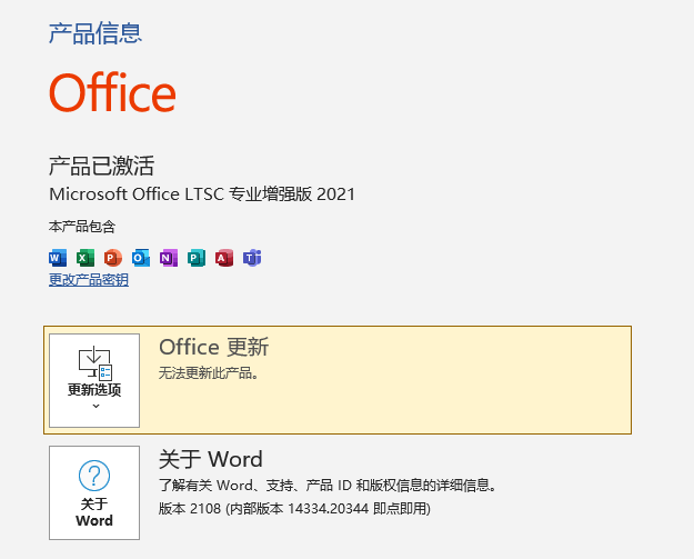 微软Office LTSC 2021 x64 v16.0.14334.20344 – 永久授权的企业级办公套件