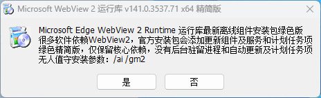WebView2 运行库 v141.0.3537.71 x64 – 精简安装版