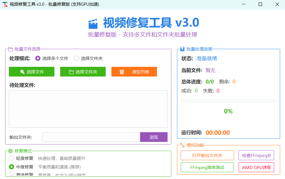 视频修复工具_批量版v3.0 – 高效智能的视频画质增强解决方案