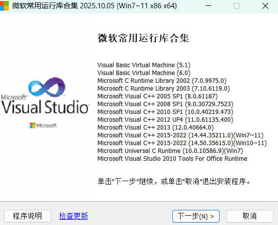 微软常用运行库合集 (Visual C++) By Dreamcast (2025.10.05)