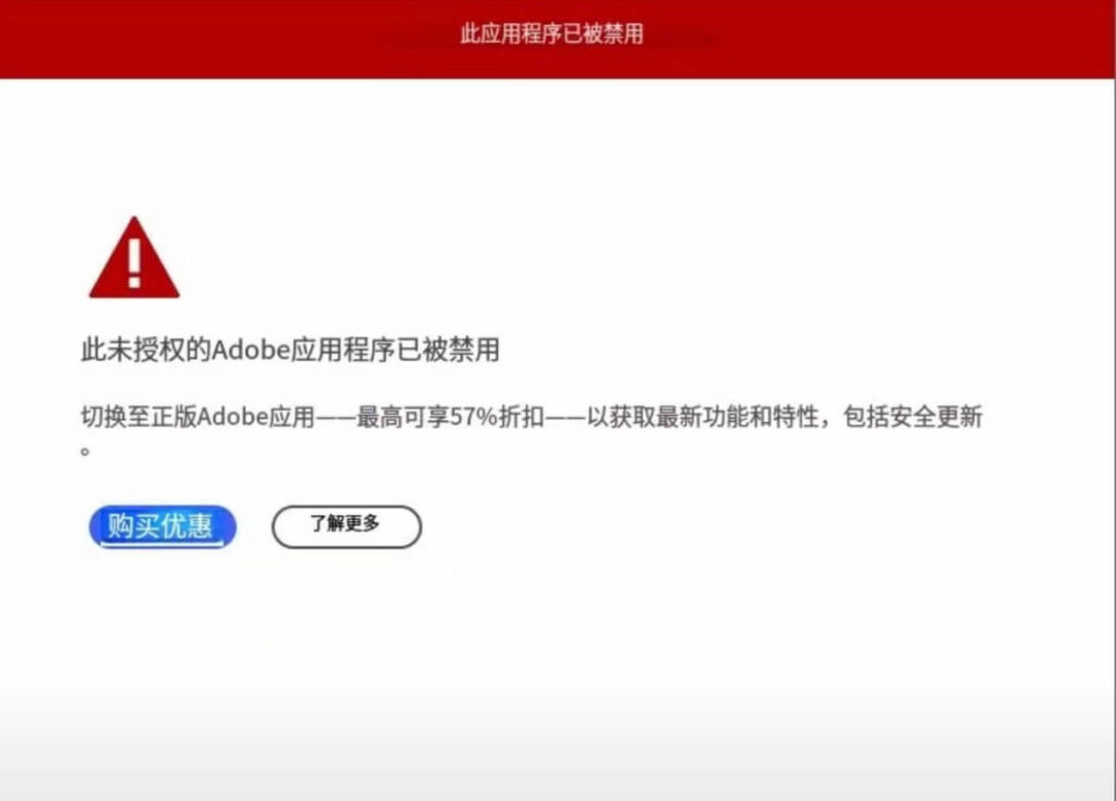 解决此未授权的Adobe应用程序已被禁止的方法