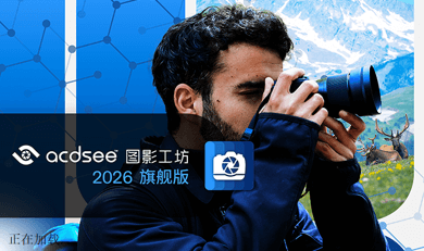 ACDSee Photo Studio Ultimate 2026 v19.0.1.4391 下载 – 全能型摄影后期管理旗舰套件