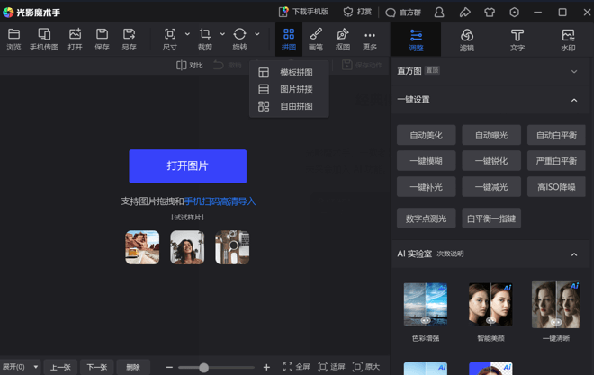 光影魔术手 NeoImaging v4.7.4.1230 最新版 – 轻量级智能照片美化与批量处理工具