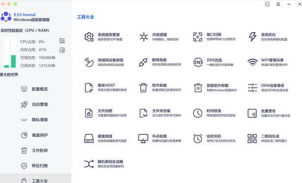 Windows 超级管理器 9.53 下载 – 系统优化与工具集合平台