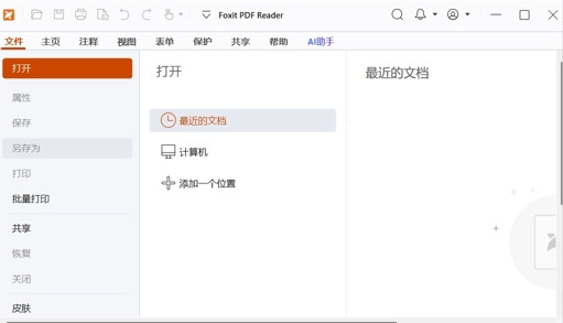 福昕PDF阅读器免费版 v2025.3.0.35737 – 轻量安全的官方免费PDF阅读与基础编辑工具