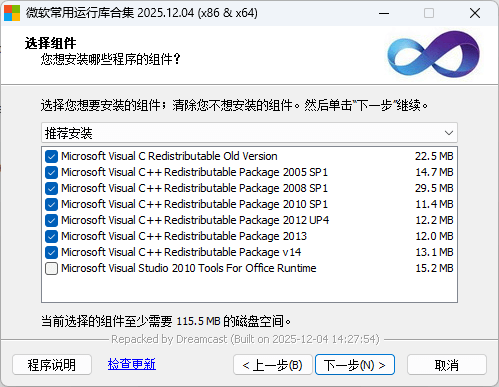 微软常用运行库合集（Visual C++）By Dreamcast（2025.12.04）