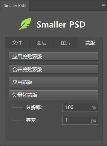 PS插件 Smaller-PSD 1.0.0 汉化版 – Photoshop 智能压缩 PSD 文件体积插件