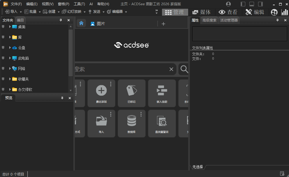 ACDSee Photo Studio Home 2026 v29.0.1.3351 下载 – 高效照片管理与基础修图工具