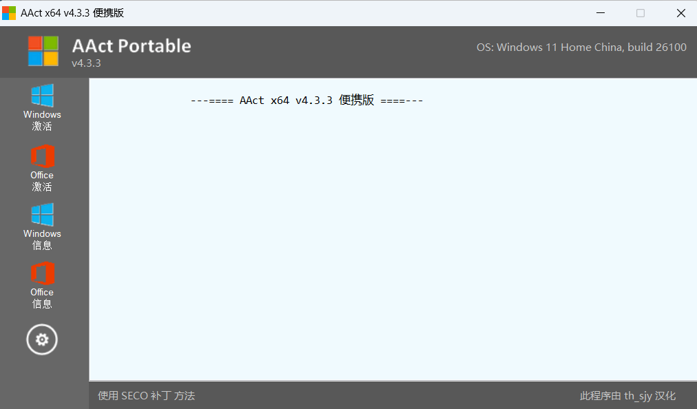 AAct v4.3.3 汉化绿色版 – Windows 与 Office 本地激活辅助工具（KMS/HWID）