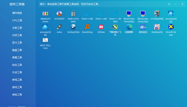 图吧工具箱 2026.01 版下载 – 集成式硬件检测与系统维护工具合集