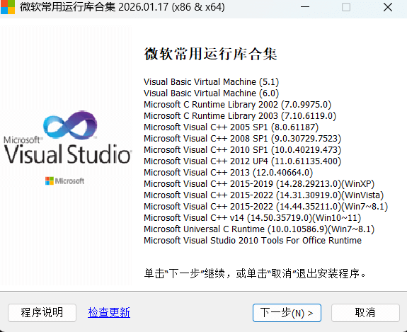 微软常用运行库合集（Visual C++）By: Dreamcast（2026.01.17）
