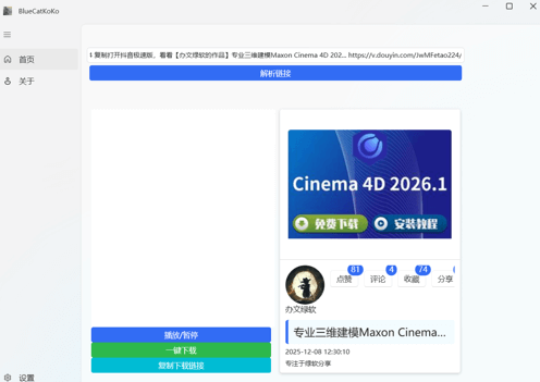 蓝猫KoKo下载器（BlueCatKoKo）v1.8.3 中文绿色版下载 – 抖音快手无水印视频提取工具