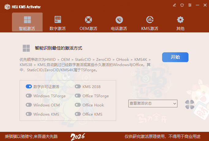 HEU KMS Activator HorseEdition v63.3.1 贺岁版 一键激活 – Windows/Office激活工具